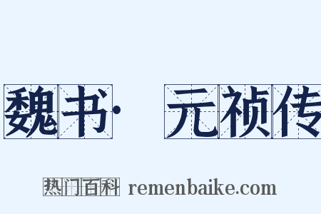 魏书·元祯传是什么意思的图片